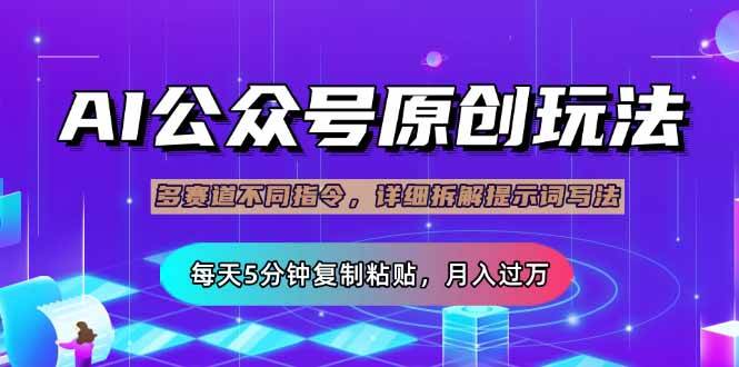 （14154期）公众号流量主多赛道玩法详解，Ai原创文章，每天5分钟复制粘贴，轻松月…-云商网创
