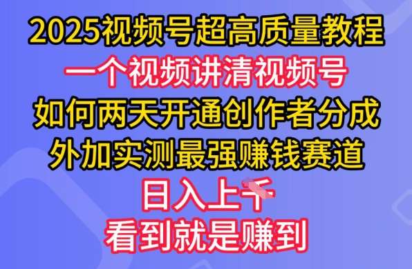 2025视频号超高质量教程，两天开通创作者分成，外加实测最强挣钱赛道，日入多张-云商网创