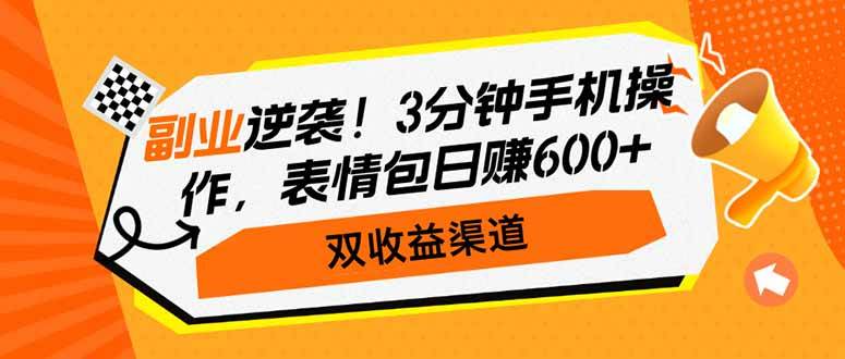 （14438期）副业逆袭！3分钟手机操作，表情包日赚600+，双收益渠道-云商网创