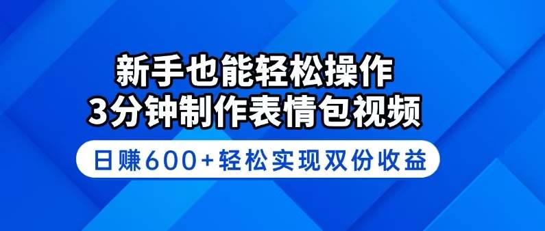 （14395期）新手也能轻松操作！3分钟制作表情包视频，日赚600+轻松实现双份收益-云商网创