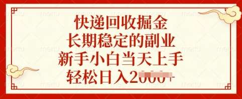 快递回收掘金，长期稳定的副业，新手小白当天上手，轻松日入多张【揭秘】-云商网创