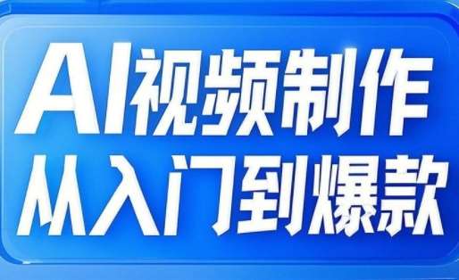 AI视频制作从入门到爆款，从文生图到图生视频，全链路打造自媒体爆款视频-云商网创