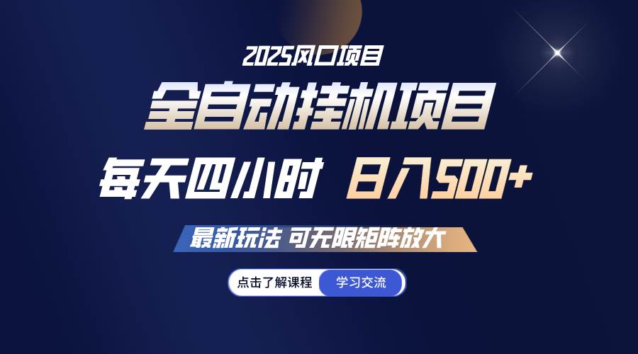 全自动挂机 每天四小时日入500+ 可无限放大-云商网创