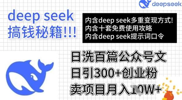 用DeepSeek日洗百篇公众号文章，轻松日引300+创业粉，卖项目月入1w+-云商网创