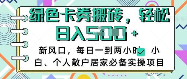 卡卷回收搬砖，每天一到两个小时日稳定多张，小白个人散户居家必备实操项目-云商网创