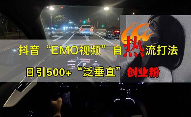 （14135期）抖音EMO自热流创业粉打法，三天起千粉号，单视频十万播放量，多账号矩…-云商网创
