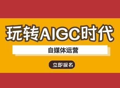 玩转AIGC时代-自媒体运营ai教程-云商网创