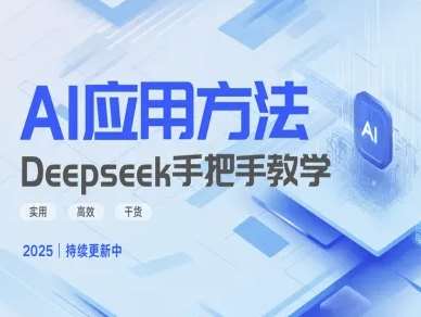 Deepseek实际应用技巧—手把手教学版，实用高效干货-云商网创