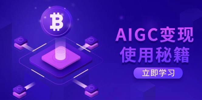 AIGC变现使用秘籍：从了解ChatGPT底层逻辑开始，开启高效智能之旅-云商网创