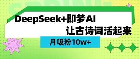 用DeepSeek做AI 古诗词视频，涨粉 10W+(保姆级教程)-云商网创