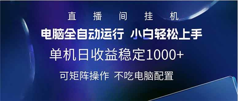 （14490期）2025直播间最新玩法单机日入1000+ 全自动运行 可矩阵操作-云商网创