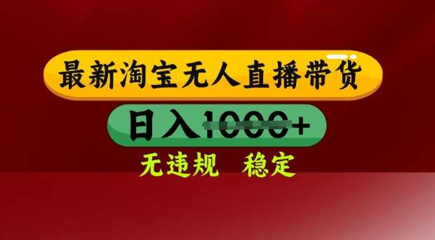25年3月淘宝无人直播带货，日入多张，不违规不封号，独家技术，操作简单【揭秘】-云商网创