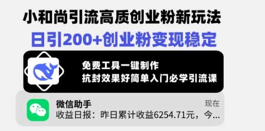 小和尚引流高质创业粉新玩法，日引200+创业粉变现稳定，免费工具一键制作-云商网创