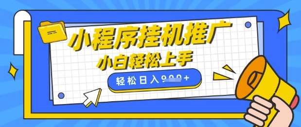 小程序挂G推广，全自动被动收益，纯手机操作，日入9张，小白宝妈轻松上手，上班兼职两不误【揭秘】-云商网创