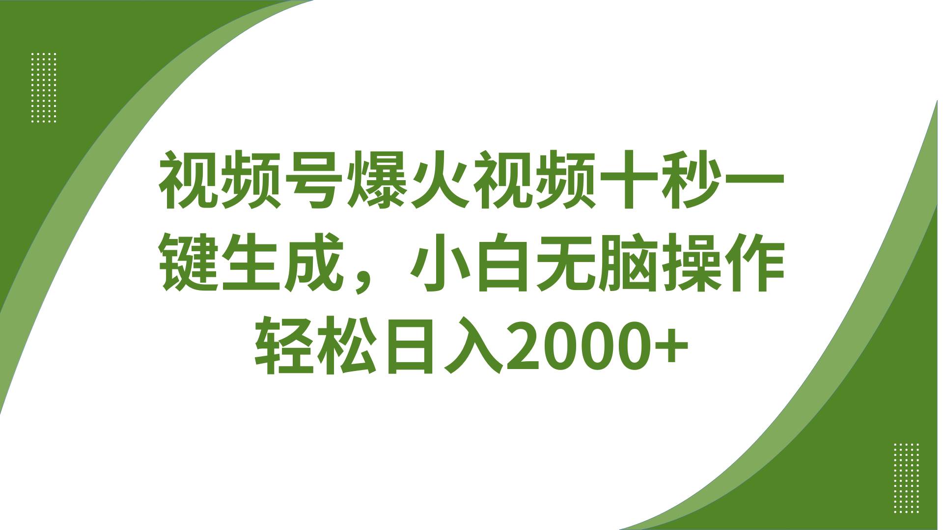 视频号爆火视频十秒一键生成，无需剪辑，带音频字幕多平台同步发送，轻松日入2000+-云商网创