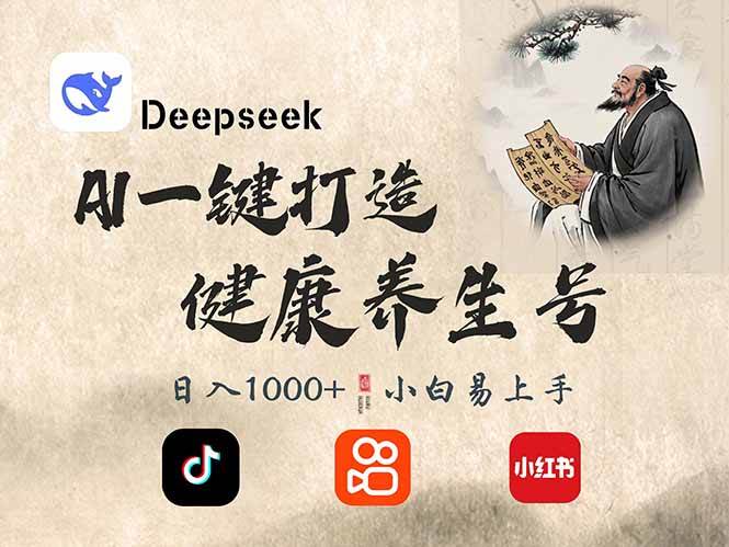 （14520期）DeepSeek做养生号，一条作品涨粉2万+，轻松日入300+-云商网创
