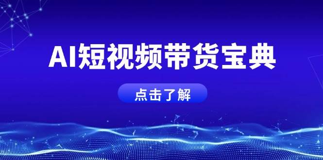 （14500期）AI短视频带货宝典，智能生成话术，矩阵账号运营思路全解析！-云商网创
