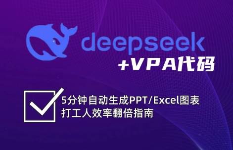 DeepSeek从入门到精通：解锁Excel和VBA高效办公新技能-云商网创