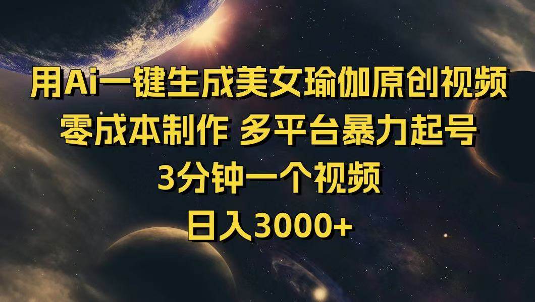 （14413期）用Ai一键生成美女瑜伽原创视频 零成本制作 多平台暴力起号  3分钟一个…-云商网创