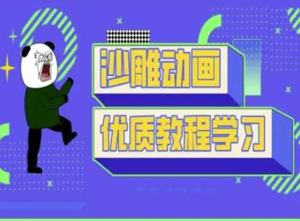 沙雕动画教学-抖音短视频熊猫人制作教程-云商网创