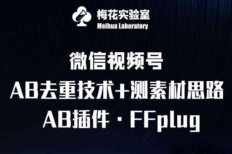 视频号连怼玩法-FFplug玩法AB插件使用+测素材教程-梅花实验室社群专享课-云商网创