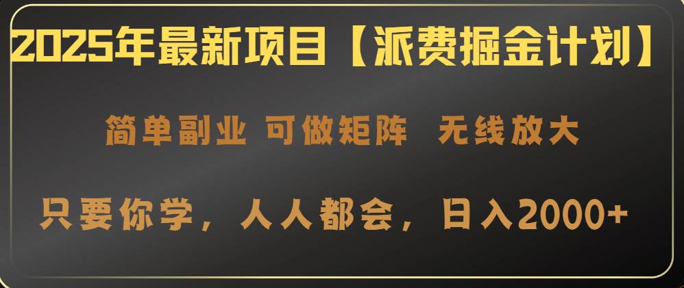 （14518期）2025年最新项目【派费掘金计划】操作简单，日入2000+-云商网创