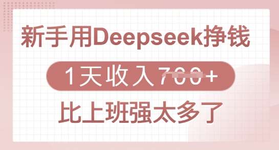 新手用Deepseek挣钱，1天收入多张，比上班强太多了-云商网创