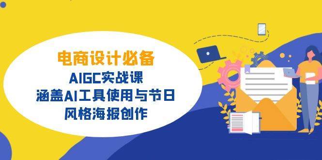 电商设计必备！AIGC实战课，涵盖AI工具使用与节日、风格海报创作-云商网创
