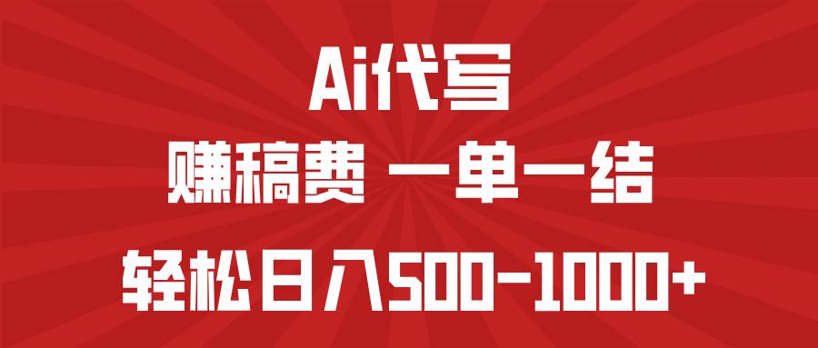 （14496期）AI代写赚稿费，一单一结，小白宝妈也能轻松日入500-1000+-云商网创