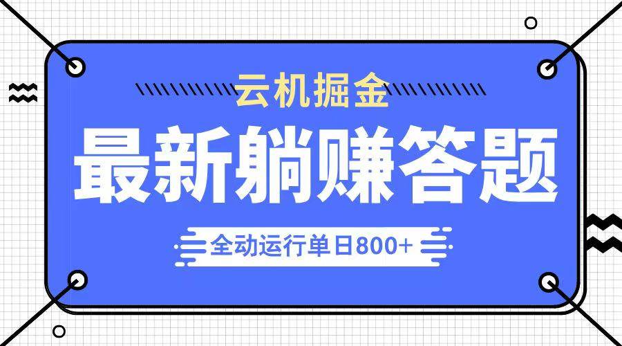 （14101期）躺赚答题，单设备轻松日入800+，今年最牛逼的项目上线-云商网创