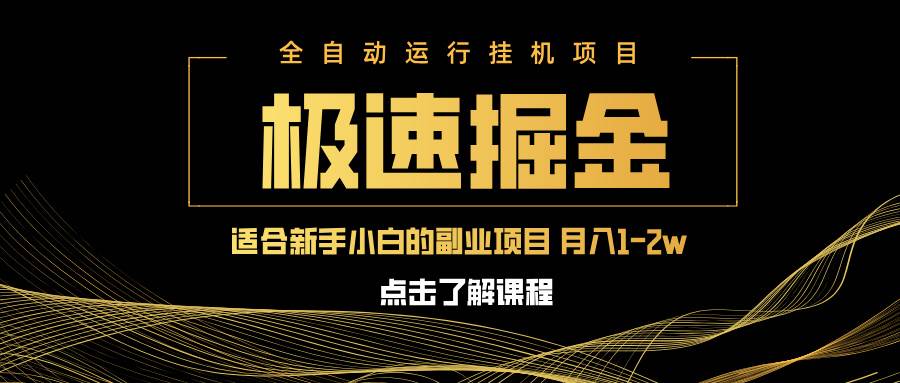 （14138期）急速掘金，单设备日入600+，小白轻松月入一万八 副业的不二之选-云商网创