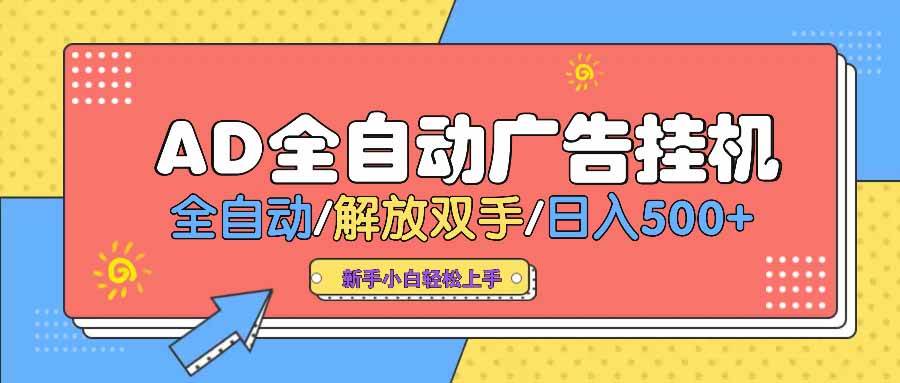 （14504期） AD广告全自动挂机 全自动解放双手 单日500+ 背靠大平台-云商网创