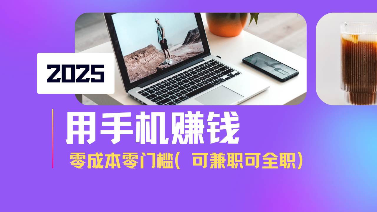（14571期）2025最新手机赚钱项目，单日收益500+，零成本零门槛，小白也能做！（可…-云商网创