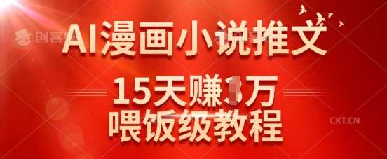 在抖音做AI漫画小说推文，15天挣了1w，喂饭级教程来了-云商网创