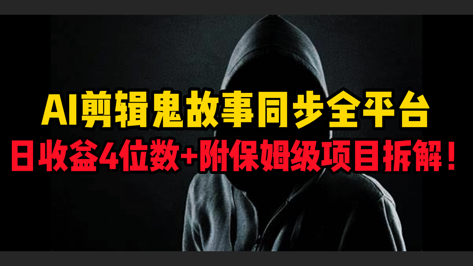 AI剪辑鬼故事，同步全平台，日收益4位数+附保姆级项目拆解！-云商网创