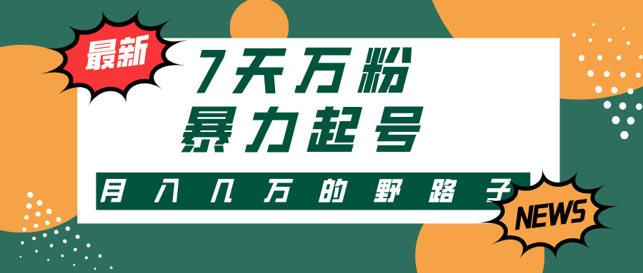 7天万粉，快手暴力起号，多种变现方式，新手小白秒上手，单月变现几万的野路子-云商网创