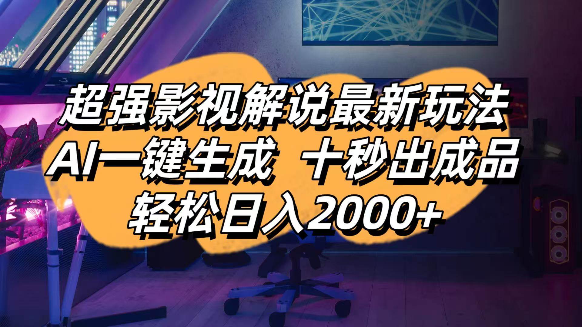 （14341期）影视解说最新玩法,AI一键生成, 十秒出成品, 轻松日入2000+-云商网创
