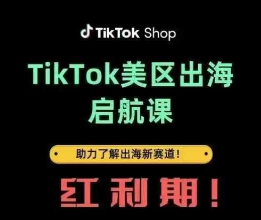 TikTok出海启航课(美区)助力了解出海红利新赛道-云商网创