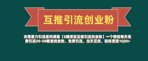 【0撸项目互推引流创业粉】一个微信每天免费引流30-50精准创业粉，免费引流，当天见效，轻松变现几张-云商网创