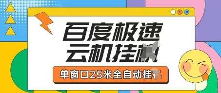 百度极速云机掘金项目玩法，单窗口25米全自动运行-云商网创