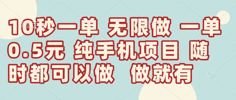 （14493期）10秒钟一单，一单5毛钱到手，无限做，做就有，一天轻松日入300+-云商网创