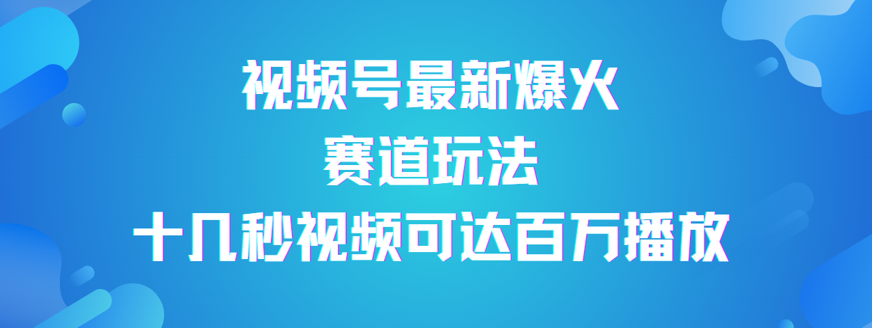 视频号最新爆火赛道玩法，流量巨大，视频制作简单，轻松月入数万-云商网创