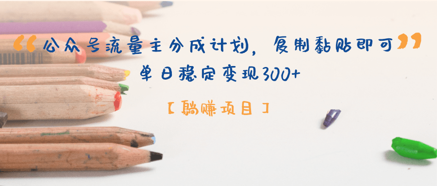 【躺赚项目】公众号流量主分成计划，复制黏贴即可，单日稳定变现300+-云商网创