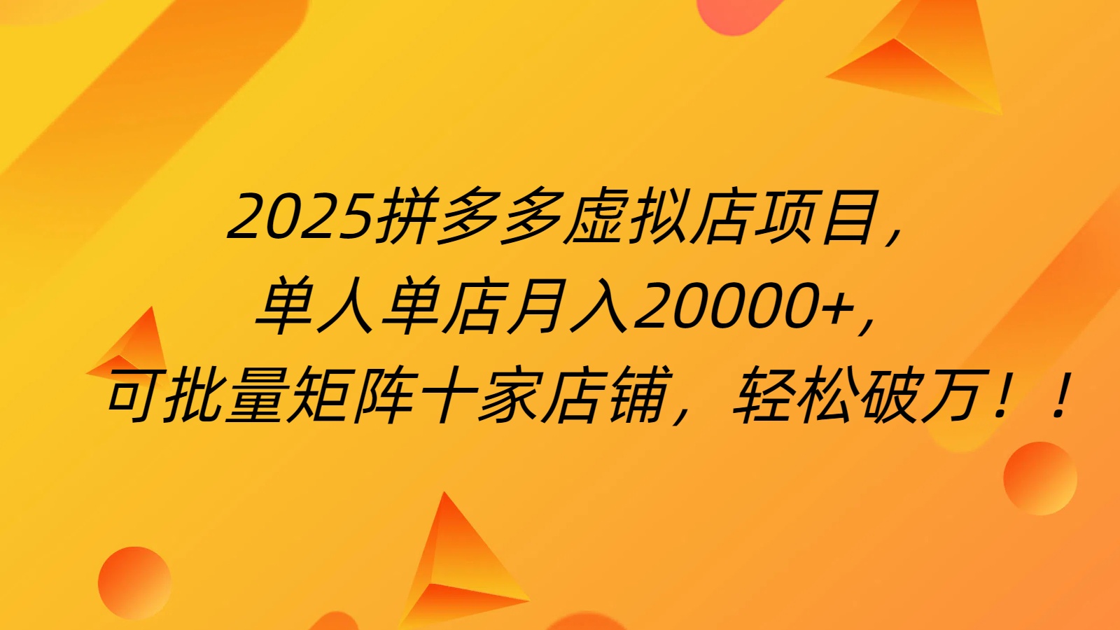 拼多多虚拟项目，0成本无需发货，24小时自动挂机，单人轻松破2万！-云商网创