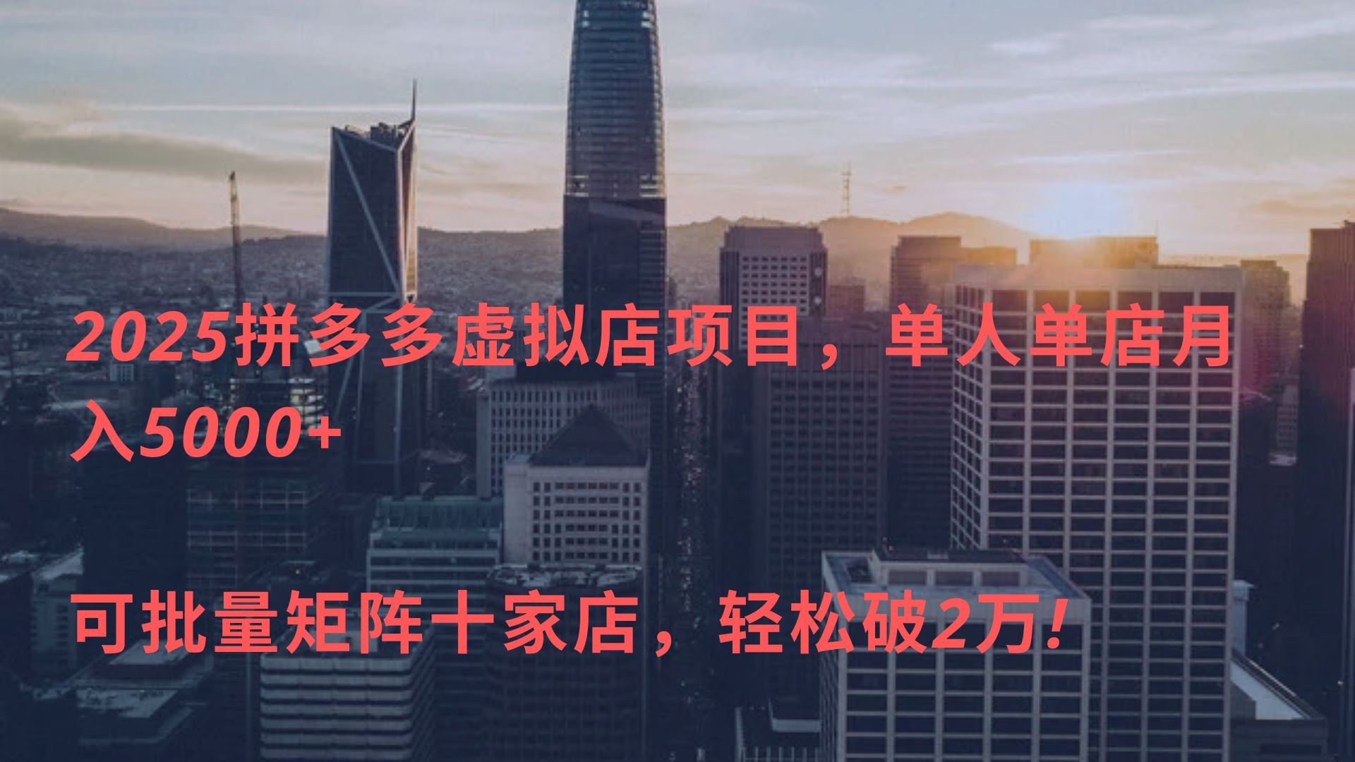 2025拼多多虚拟店项目，单人单店月入5000+ ，可批量矩阵十家店，轻松破2万!-云商网创