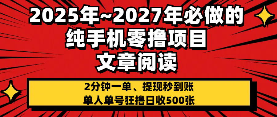 2025~2027年必做的纯手机零项目，文章阅读、在线签到，阅读2分钟一单，签到6秒拿红包，单人单号狂撸日收500+，提现秒到账-云商网创
