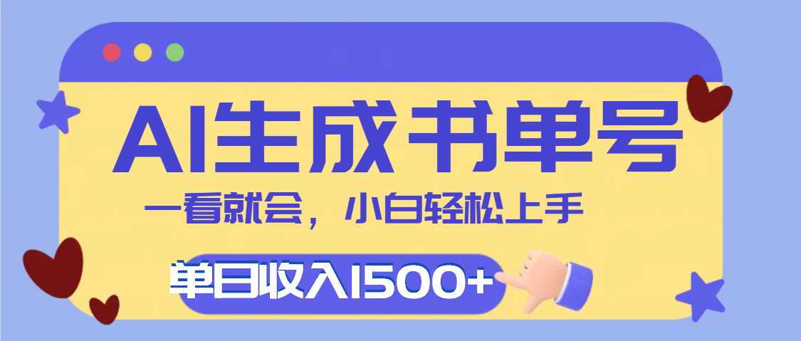 每天十分钟，用AI制作翻页书单号，疯狂涨粉，单日轻松变现1500+-云商网创