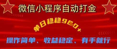 微信小程序自动打金，单日稳稳9张，操作简单、收益稳定、有手就行【揭秘】-云商网创