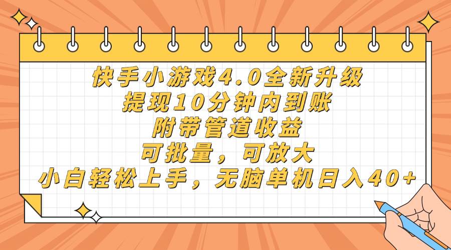 （14442期）快手小游戏4.0升级，提现10分钟内到账，可批量，可放大，小白可轻松上…-云商网创