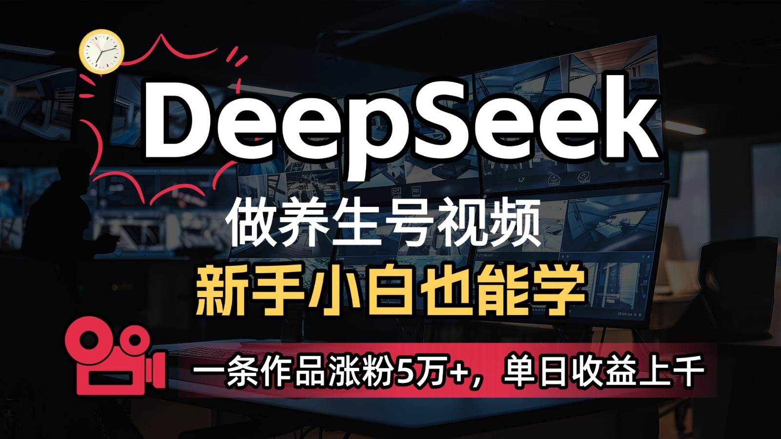 DeepSeek+既梦Ai生成养生视频，5分钟一条，条条爆款，轻松日入300+-云商网创